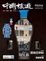 China Tourism 中國旅遊 (Chinese version)
